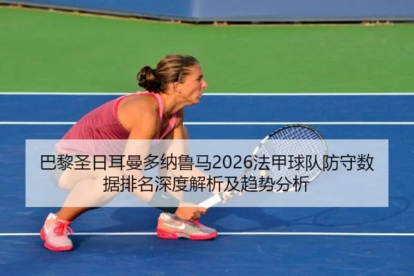 ba-li-sheng-ri-er-man-duo-na-lu-ma-fa-jia-qiu-dui-fang-shou-shu-ju-pai-ming-shen-du-jie-xi-ji-qu-shi-fen-xi-2-707.jpg