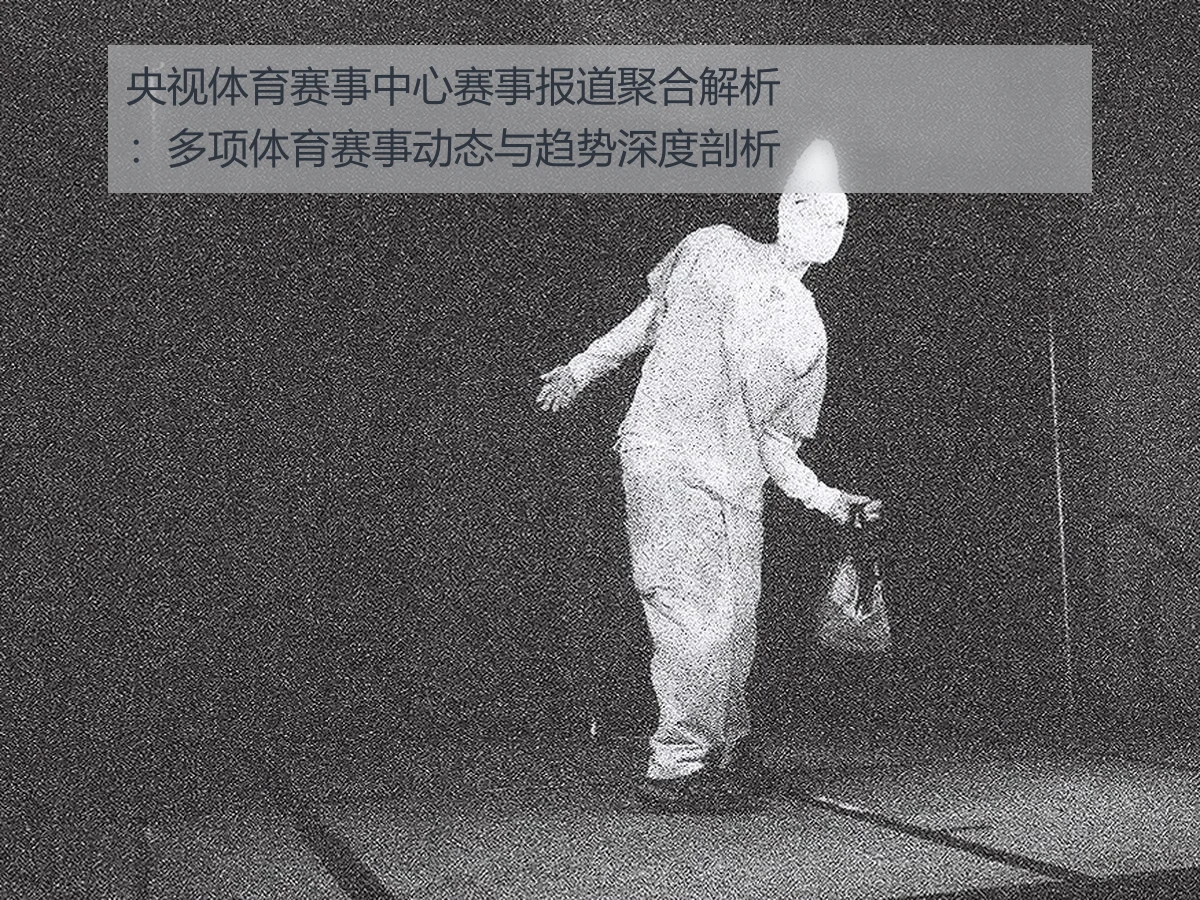 央视体育赛事中心赛事报道聚合解析：多项体育赛事动态与趋势深度剖析