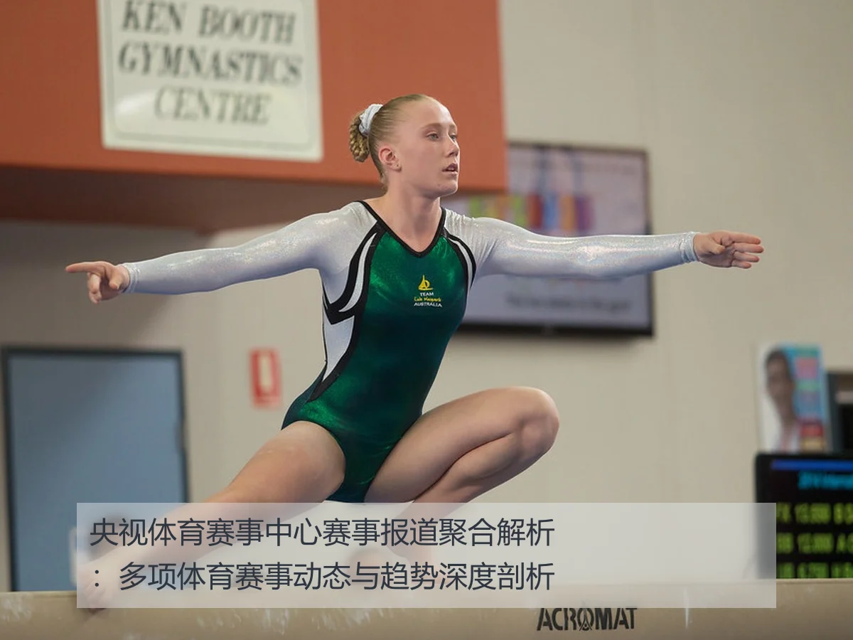 央视体育赛事中心赛事报道聚合解析:多项体育赛事动态与趋势深度剖析