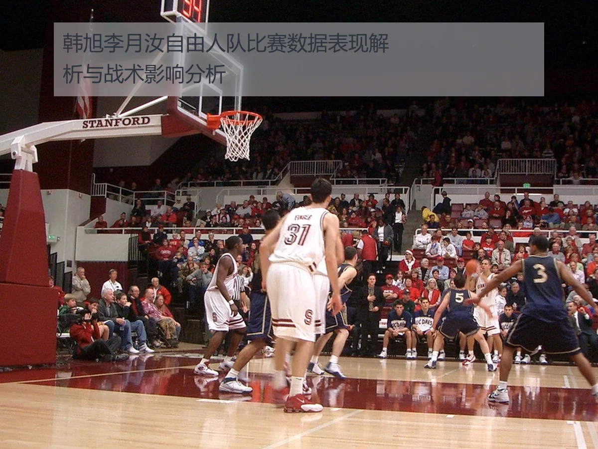 韩旭李月汝自由人队比赛数据表现解析与战术影响分析