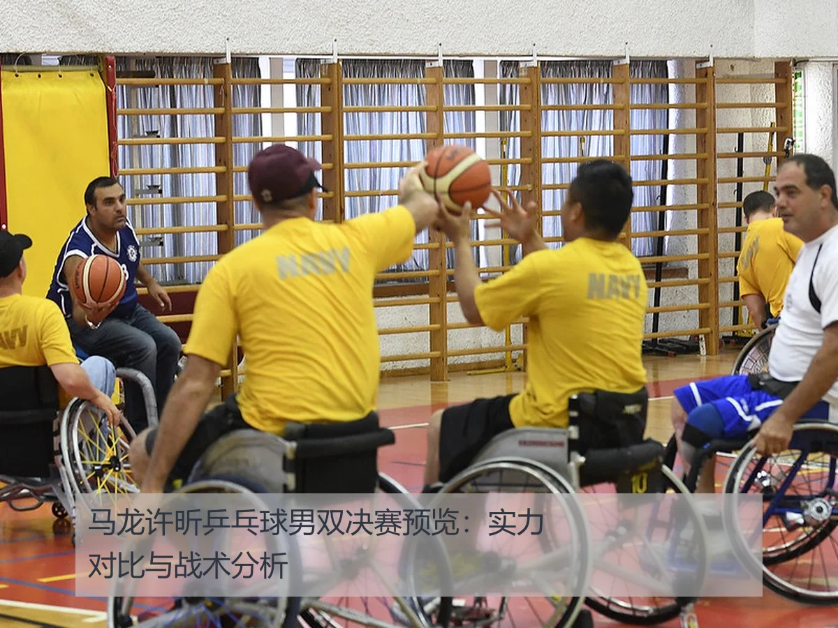 马龙许昕乒乓球男双决赛预览:实力对比与战术分析