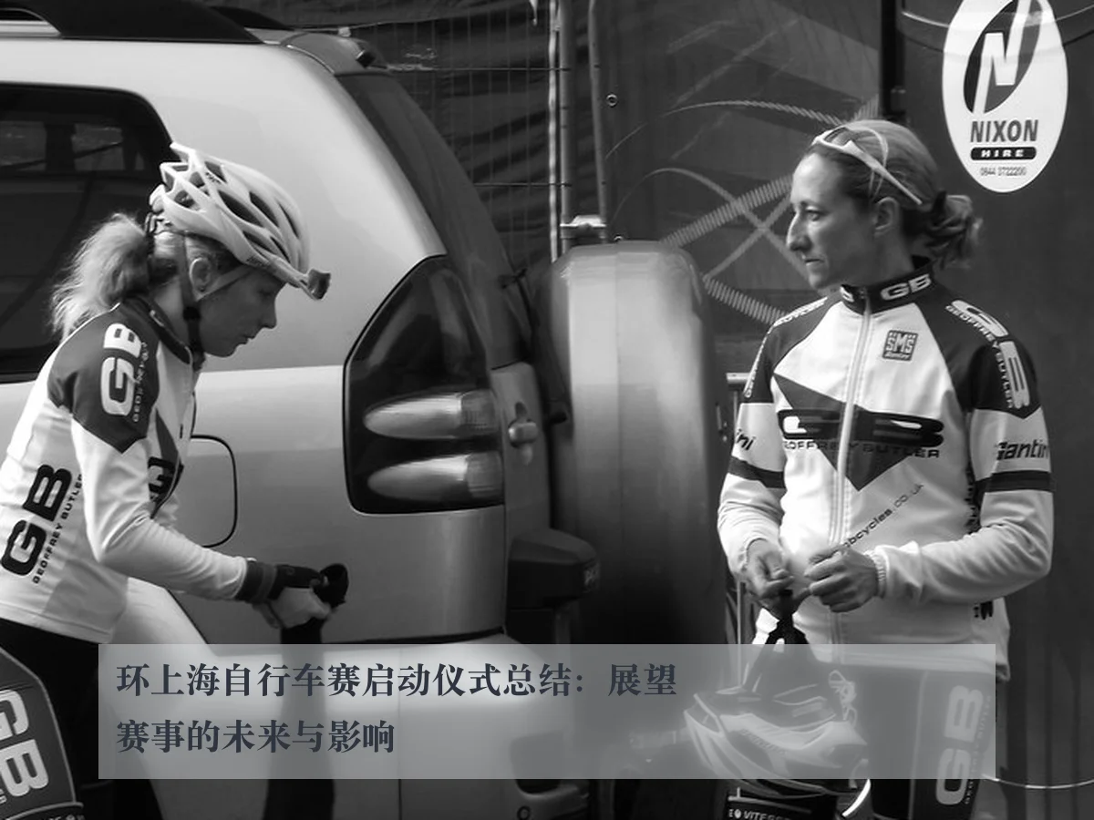 环上海自行车赛启动仪式总结：展望赛事的未来与影响